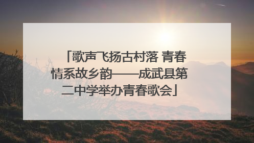 歌声飞扬古村落 青春情系故乡韵——成武县第二中学举办青春歌会