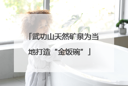 武功山天然矿泉为当地打造“金饭碗”
