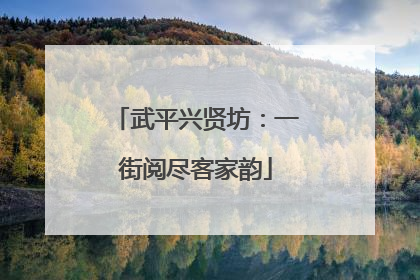 武平兴贤坊：一街阅尽客家韵