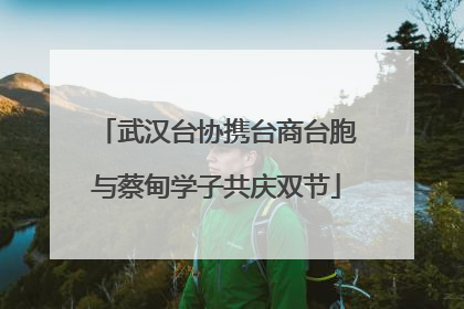 武汉台协携台商台胞与蔡甸学子共庆双节