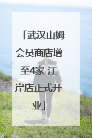 武汉山姆会员商店增至4家 江岸店正式开业