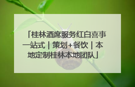 桂林酒席服务红白喜事一站式｜策划+餐饮｜本地定制桂林本地团队