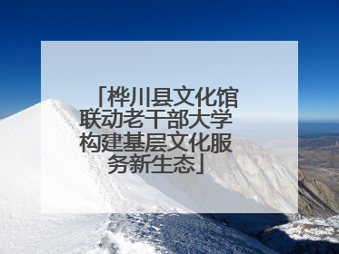 桦川县文化馆联动老干部大学构建基层文化服务新生态