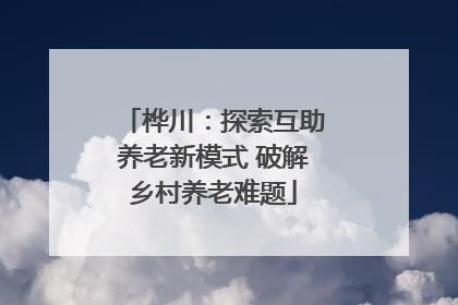 桦川：探索互助养老新模式 破解乡村养老难题