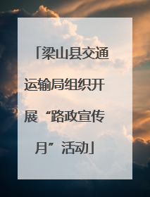 梁山县交通运输局组织开展“路政宣传月”活动