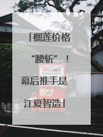 榴莲价格“腰斩”！幕后推手是江夏智造