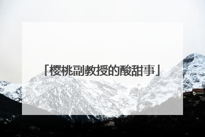 樱桃副教授的酸甜事