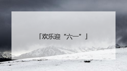欢乐迎“六一”