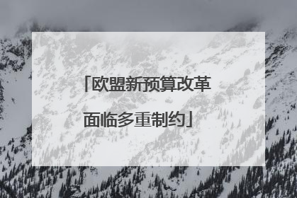 欧盟新预算改革面临多重制约