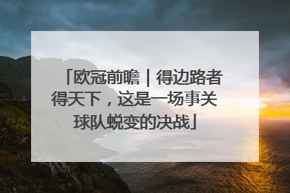 欧冠前瞻｜得边路者得天下，这是一场事关球队蜕变的决战