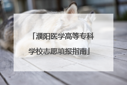 濮阳医学高等专科学校志愿填报指南