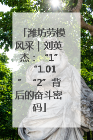 潍坊劳模风采｜刘英杰：“1”“1.01”“2”背后的奋斗密码