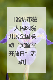 潍坊市第二人民医院开展全国联动“实验室开放日”活动