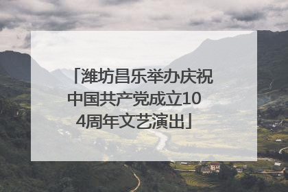 潍坊昌乐举办庆祝中国共产党成立104周年文艺演出