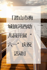 潜山市梅城镇河西幼儿园开展“六一”庆祝活动