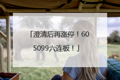 澄清后再涨停！605099六连板！