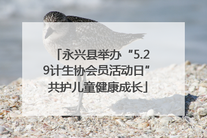 永兴县举办“5.29计生协会员活动日” 共护儿童健康成长