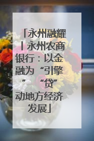 永州融耀丨永州农商银行：以金融为“引擎” “贷”动地方经济发展