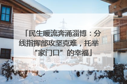 民生暖流奔涌淄博：分线指挥部攻坚克难，托举“家门口”的幸福