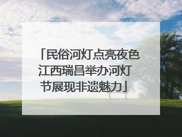 民俗河灯点亮夜色 江西瑞昌举办河灯节展现非遗魅力