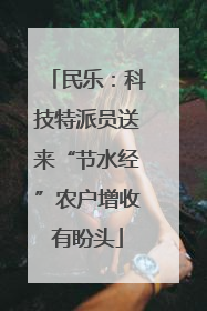 民乐：科技特派员送来“节水经”农户增收有盼头
