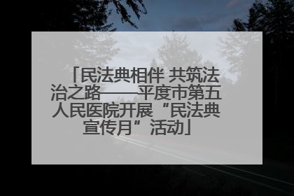 民法典相伴 共筑法治之路——平度市第五人民医院开展“民法典宣传月”活动
