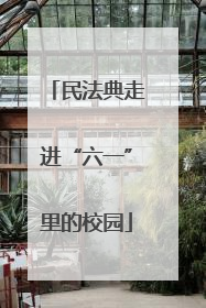 民法典走进“六一”里的校园