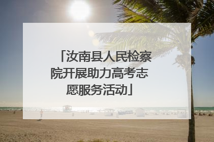 汝南县人民检察院开展助力高考志愿服务活动