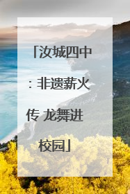 汝城四中：非遗薪火传 龙舞进校园