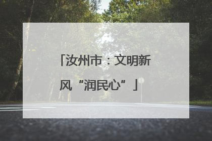 汝州市：文明新风“润民心”