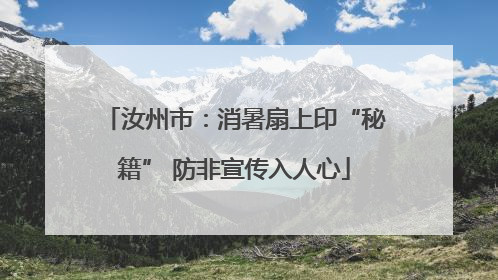 汝州市：消暑扇上印“秘籍” 防非宣传入人心