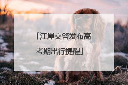 江岸交警发布高考期出行提醒