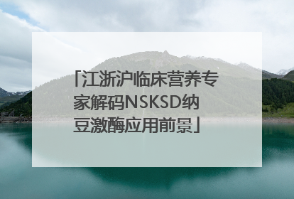 江浙沪临床营养专家解码NSKSD纳豆激酶应用前景