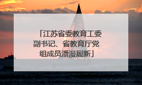 江苏省委教育工委副书记、省教育厅党组成员潘漫履新