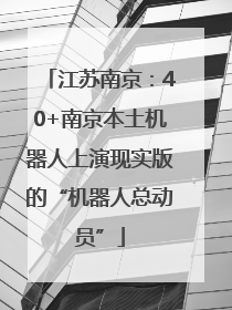 江苏南京：40+南京本土机器人上演现实版的“机器人总动员”