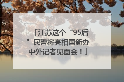 江苏这个“95后”民警将亮相国新办中外记者见面会！