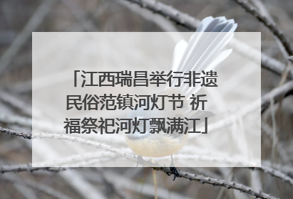江西瑞昌举行非遗民俗范镇河灯节 祈福祭祀河灯飘满江