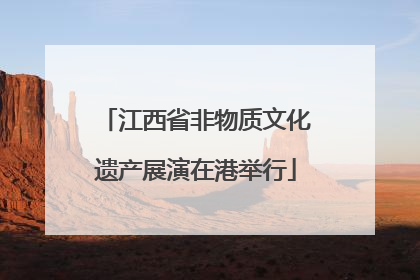 江西省非物质文化遗产展演在港举行
