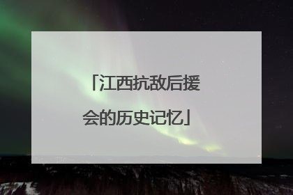 江西抗敌后援会的历史记忆