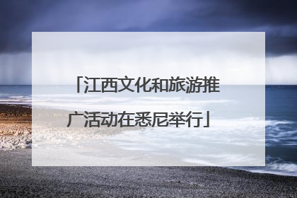 江西文化和旅游推广活动在悉尼举行