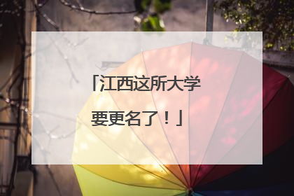 江西这所大学要更名了！