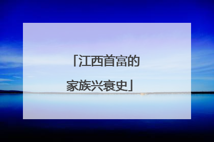 江西首富的家族兴衰史