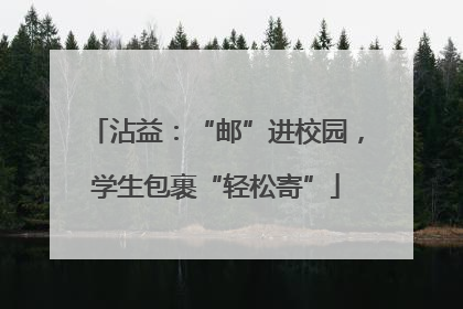 沾益：“邮”进校园，学生包裹“轻松寄”
