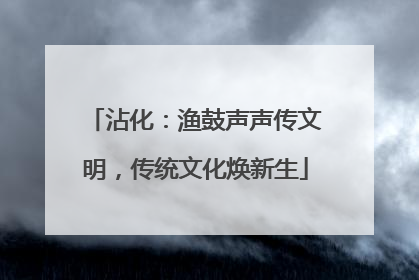沾化：渔鼓声声传文明，传统文化焕新生