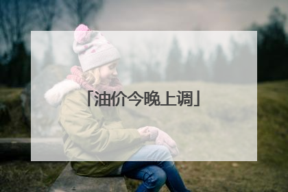 油价今晚上调