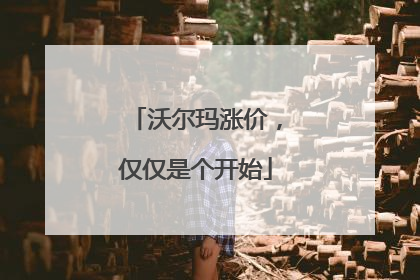 沃尔玛涨价，仅仅是个开始