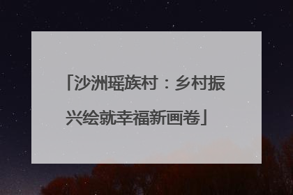沙洲瑶族村：乡村振兴绘就幸福新画卷