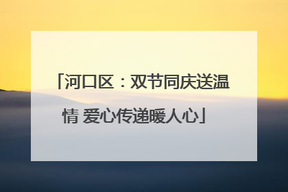 河口区：双节同庆送温情 爱心传递暖人心