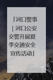 河口警事｜河口公安交警开展夏季交通安全宣传活动
