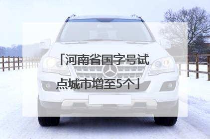 河南省国字号试点城市增至5个